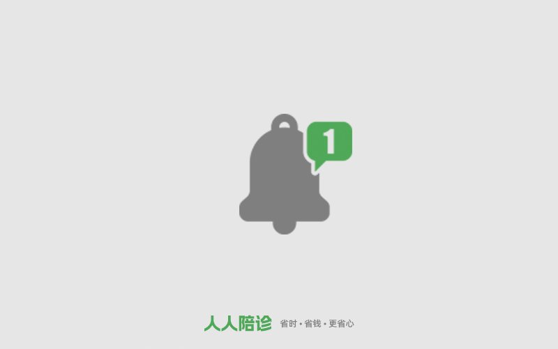 近期人人陪診熱點(diǎn)問(wèn)題匯總，關(guān)乎接單準(zhǔn)入、服務(wù)預(yù)約、反詐提醒等